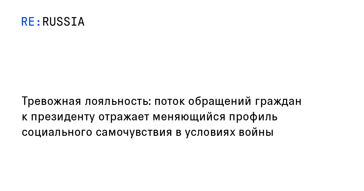Тревожная лояльность: поток обращений граждан к президенту отражает ...
