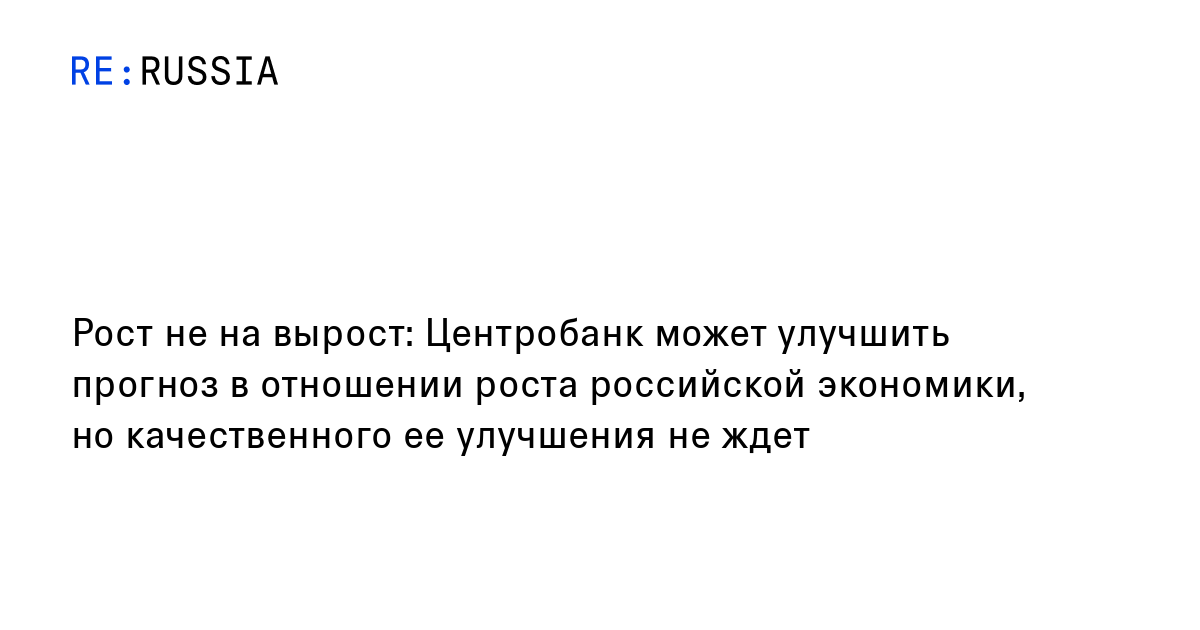 Рост не на вырост: Центробанк может улучшить прогноз в отношении роста ...