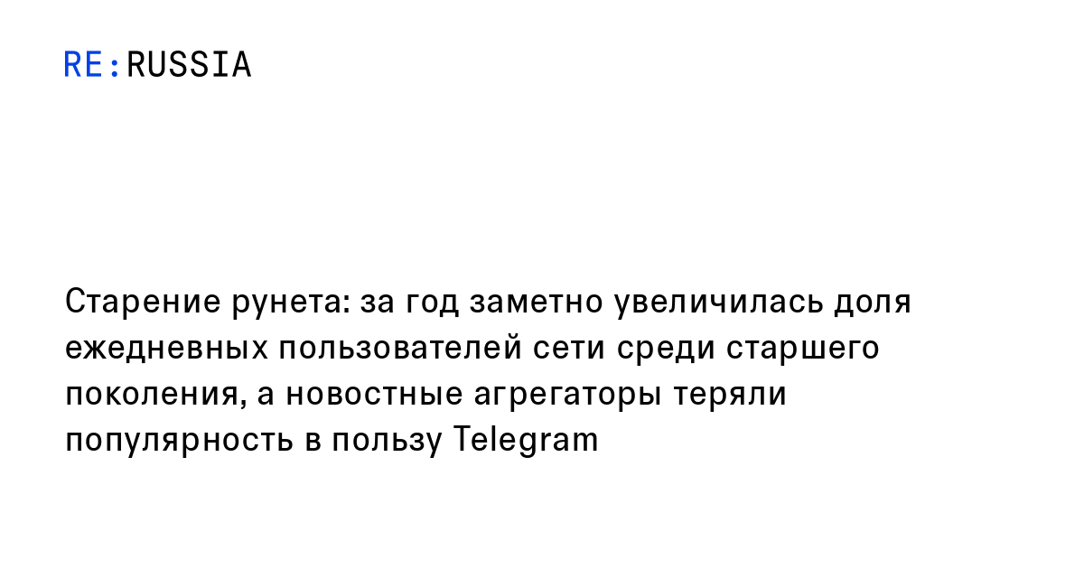 Старение рунета: за год заметно увеличилась доля ежедневных ...