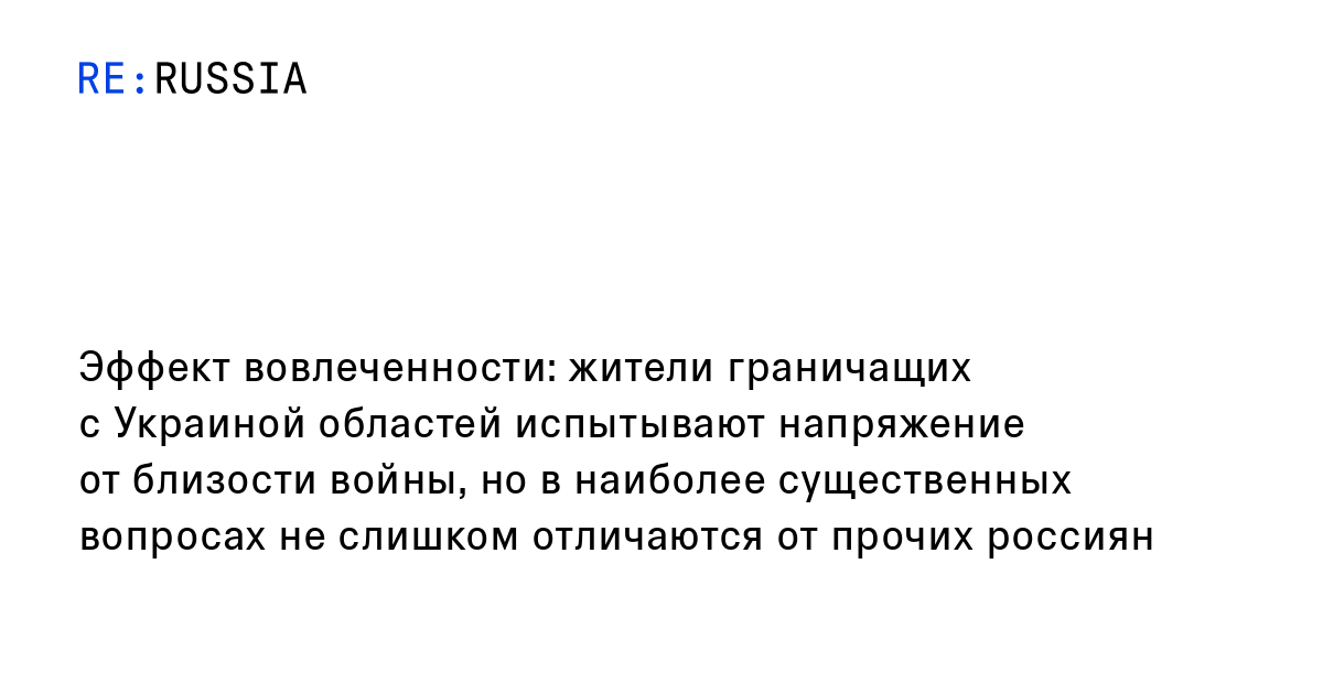 Эффект вовлеченности: жители граничащих с Украиной областей испытывают ...