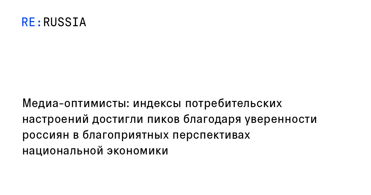 Медиа-оптимисты: индексы потребительских настроений достигли пиков ...
