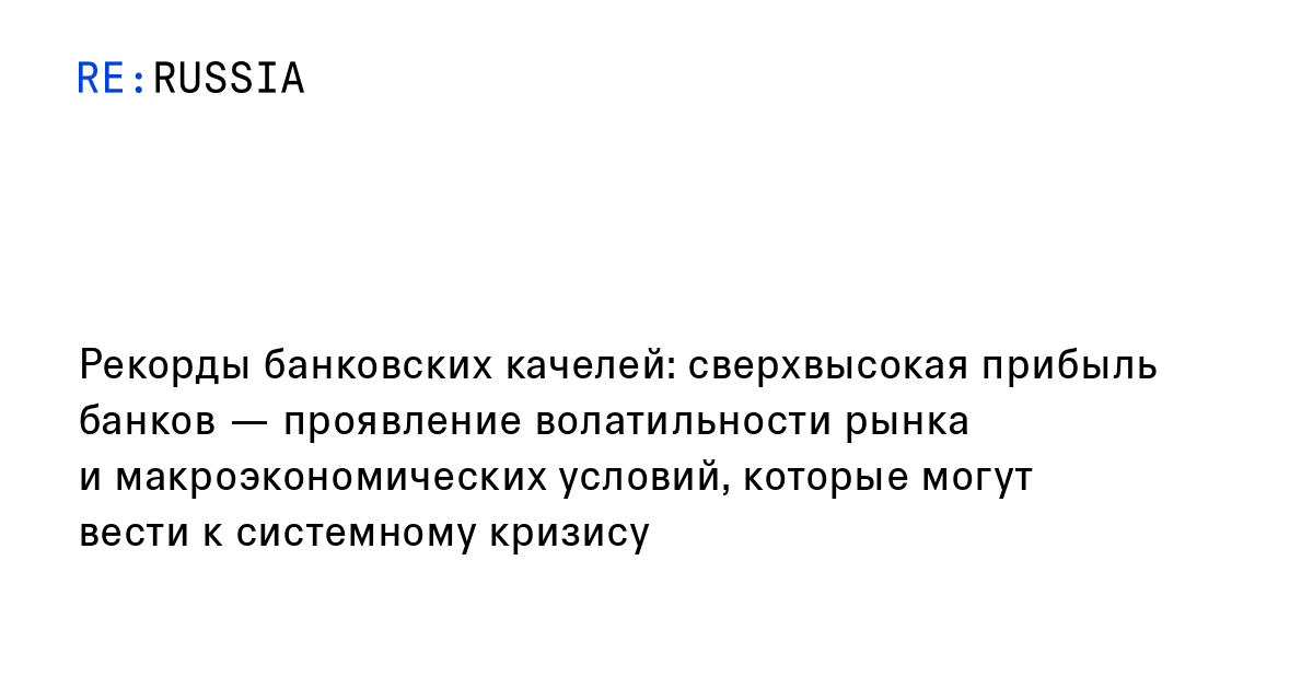 Рекорды банковских качелей: сверхвысокая прибыль банков — проявление ...