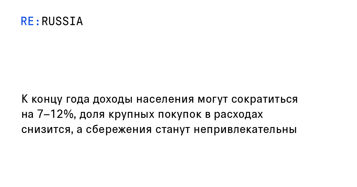 К концу года доходы населения могут сократиться на 7–12%, доля крупных ...