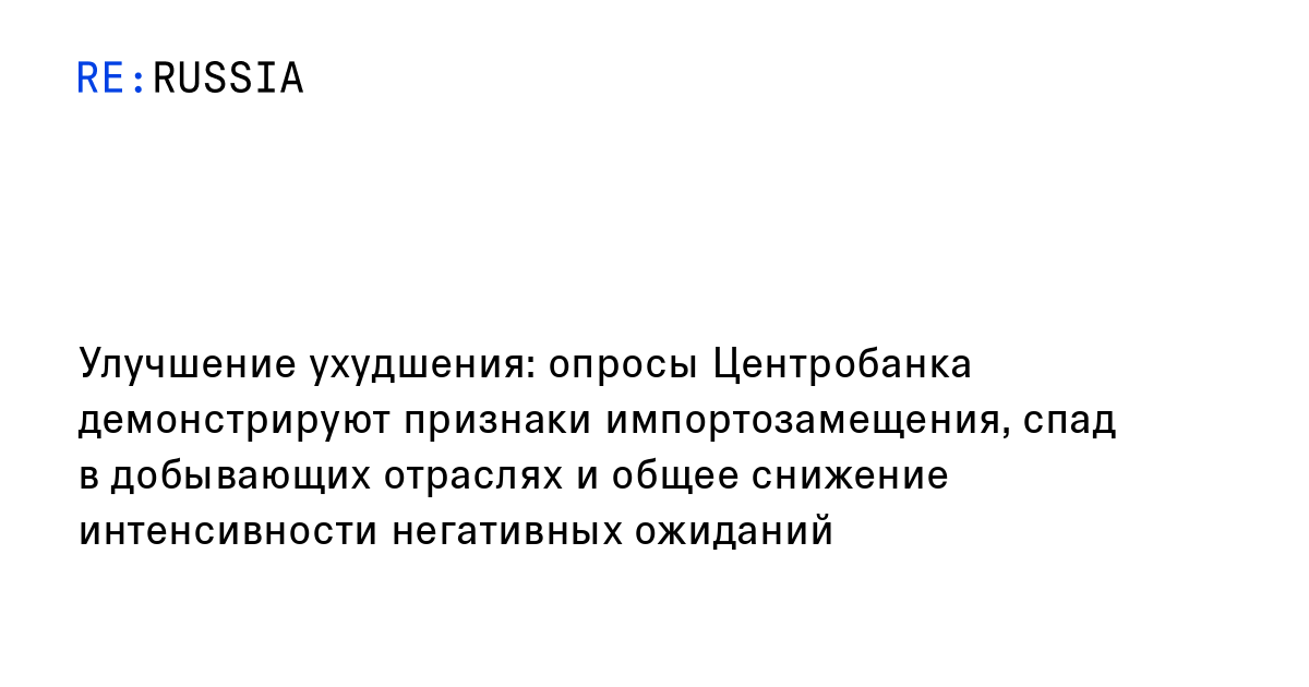 Улучшение ухудшения: опросы Центробанка демонстрируют признаки ...